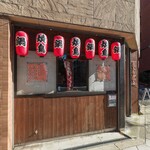 ヤキトリバティ - 