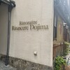 リストランテ リナッシェレ ドウジマ