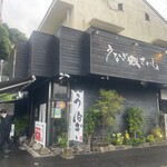 うなぎ処さいしょ - 