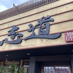 うどん茶屋 志道 - 