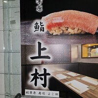 上村 - 