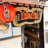 東京味源 神田駅前店