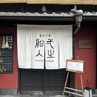 創作中華 一之船入 - 