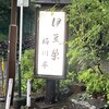 鰻割烹 伊豆栄 梅川亭 - 
