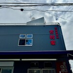 家系総本山 吉村家 - 