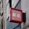 香港麺 新記 三宿本店