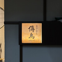 お燗酒と焼き鳥 傳鳥 - 