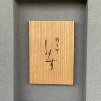 橦木町 しみず - 