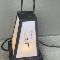 橦木町 しみず - 
