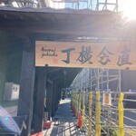 ホルモン料理 ひょうたん - 
