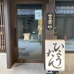 ホルモン料理 ひょうたん - 
