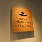 削節本舗 伊勢和 - 