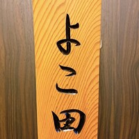 天冨良 よこ田 - 