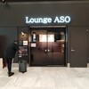 ラウンジ ASO