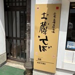 土蔵蕎麦 - 