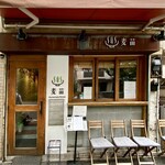 Homemade Ramen 麦苗 - 