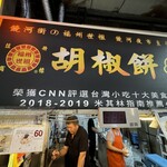 福州世祖胡椒餅 - 