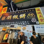 福州世祖胡椒餅 - 