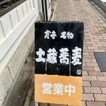 土蔵蕎麦 - 