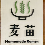 Homemade Ramen 麦苗 - 