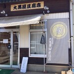 大黒屋豆腐店 - 