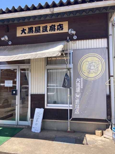 大黒屋豆腐店 - 笹木野（その他）の写真