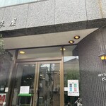 レストラン香味屋 - 