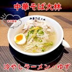 中華そば 大林 - 冷やしラーメン・ゆず
