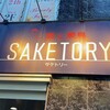 日本酒と焼鳥 SAKETORY