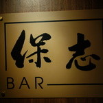 BAR 保志 - 