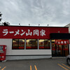 ラーメン山岡家 江別店