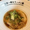 世界一暇なラーメン屋