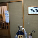 旬のおごちどころ たまや - 