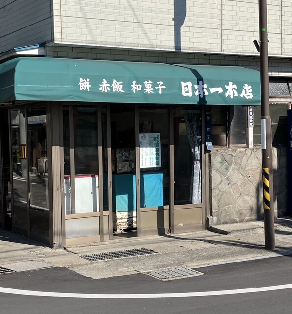 日本一 本店 - 七日町（和菓子）の写真