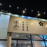 つけ蕎麦 中華蕎麦 尚念‏ - 