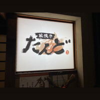 松阪牛たんど - 