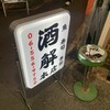 酒解本店