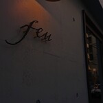 薪火 feu - 