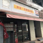 ユアマート 日本橋久松町店 - 