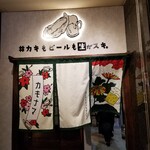 牡蠣也啤酒也喜歡生的 新潟站前店 - 