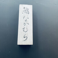 鮨 なかむら - 