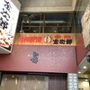 生肉専門店 焼肉 金次郎 広島店
