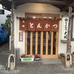 とんかつ大関 - 