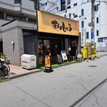 まんしゅう 西中島店 - 