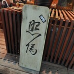 根津 焼鳥 照隅 - 