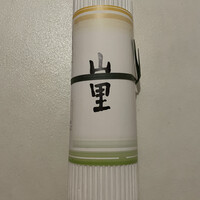 日本料理 山里 - 