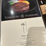 とろけるハンバーグ福よし 六本木店 - 