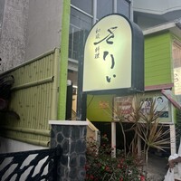 和琉料理 さりぃ - 