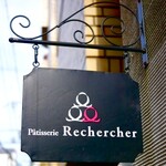 パティスリー ルシェルシェ - 