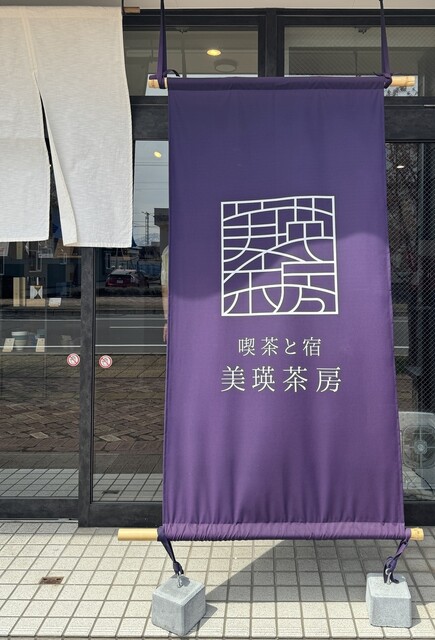 喫茶と宿 美瑛茶房 - 美瑛（喫茶店）の写真